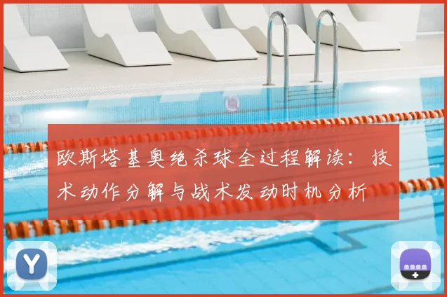 欧斯塔基奥绝杀球全过程解读:技术动作分解与战术发动时机分析
