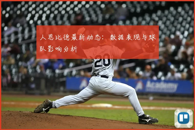 人恩比德最新动态：数据表现与球队影响分析