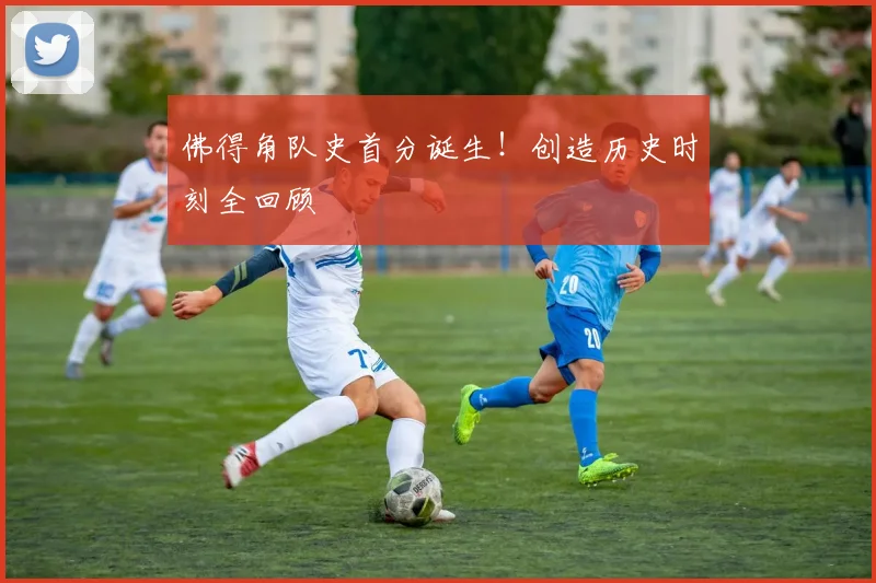 佛得角队史首分诞生!创造历史时刻全回顾