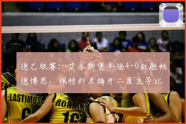 德乙联赛：艾禾斯堡半场4-0狂胜帕德博恩，佩特科夫梅开二度主导比赛