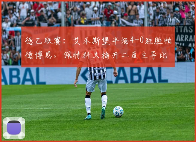 德乙联赛:艾禾斯堡半场4-0狂胜帕德博恩,佩特科夫梅开二度主导比赛