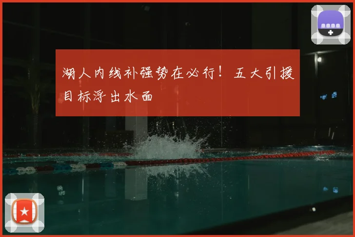 湖人内线补强势在必行!五大引援目标浮出水面