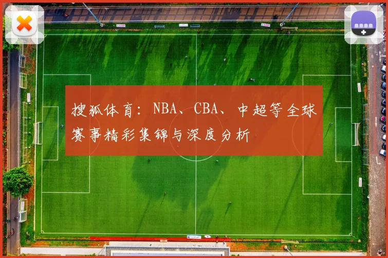 搜狐体育:NBA、CBA、中超等全球赛事精彩集锦与深度分析